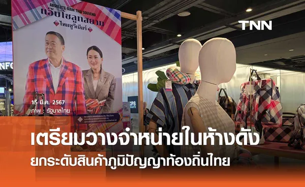 รัฐบาลยกระดับสินค้าภูมิปัญญาท้องถิ่นไทย เตรียมเริ่มวางจำหน่ายในห้างดัง 