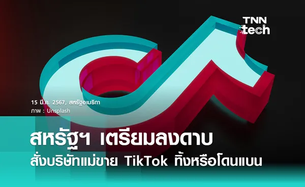 สภาผู้แทนราษฎรสหรัฐฯ ผ่านร่างกฎหมาย สั่ง ByteDance ขาย TikTok ทิ้งหรือโดนแบน !