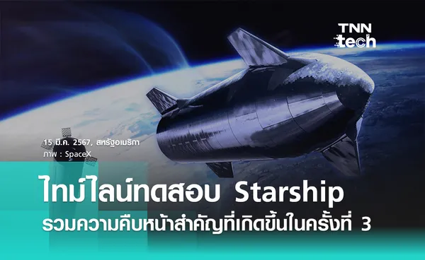 สรุปไทม์ไลน์ยาน Starship กับการทดสอบครั้งที่ 3 ! ผ่านอะไรมาบ้าง