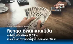 Rengo ชี้พนักงานญี่ปุ่นจะได้ขึ้นเงินเดือน 5.28%  ปรับขึ้นค่าจ้างมากที่สุดในรอบกว่า 30 ปี