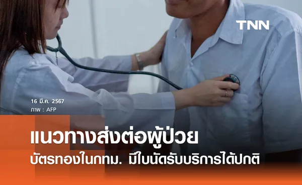 สปสช. ชี้แจงแนวทางส่งต่อผู้ป่วยบัตรทองในกทม. มีใบนัดรพ. รับบริการได้ตามปกติ