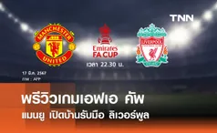 พรีวิว เอฟเอ คัพ 2023-24 : แมนยู พบ ลิเวอร์พูล