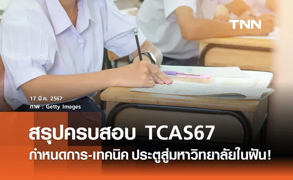 สอบ TCAS 67 สรุปครบจบที่เดียว กำหนดการ-เทคนิค ประตูสู่มหาวิทยาลัยในฝัน!