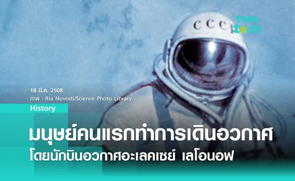 18 มีนาคม 1965 อะเลคเซย์ เลโอนอฟ มนุษย์คนแรกที่ทำการเดินอวกาศ (Spacewalks)