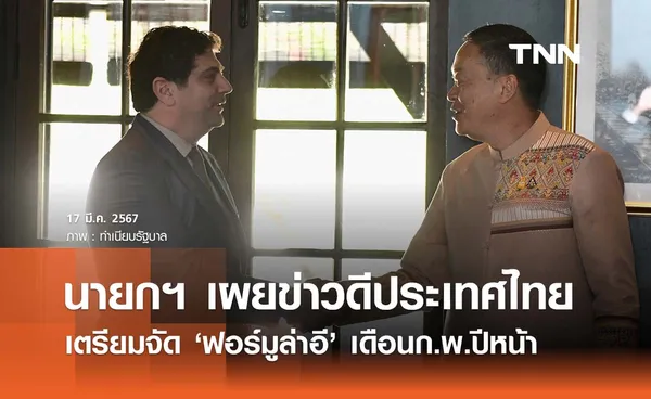 นายกฯ เผยข่าวดี ไทยเตรียมจัด ‘ฟอร์มูล่าอี’ เดือนกุมภาพันธ์ปีหน้า 