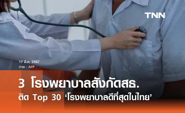 เปิดรายชื่อ 3 โรงพยาบาลสังกัดสธ. ติด Top 30 ‘โรงพยาบาลดีที่สุดในไทย’