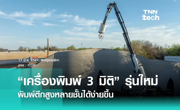 “เครื่องพิมพ์ 3 มิติ” พิมพ์โครงสร้างสูงหลายชั้น ตัวช่วยของงานก่อสร้างยุคใหม่