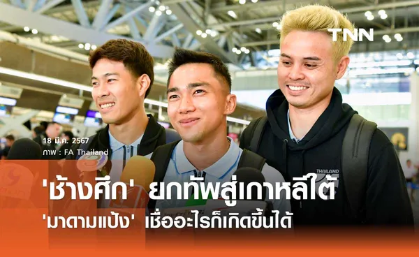 'ช้างศึก' ยกทัพสู่เกาหลีใต้ 'มาดามแป้ง' เชื่ออะไรก็เกิดขึ้นได้