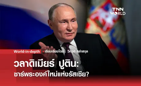 World-in-depth: วลาดิเมียร์ ปูติน: ซาร์พระองค์ใหม่แห่งรัสเซีย?