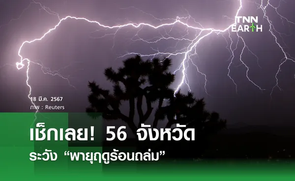 เช็กเลย! 56 จังหวัด ระวัง “พายุฤดูร้อนถล่ม” 