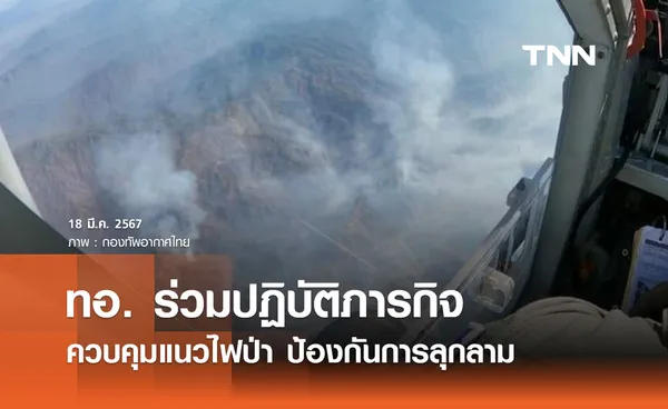 กองทัพอากาศ ส่งเครื่องบินทิ้งน้ำ 3,000 ลิตร เพื่อควบคุมแนวไฟป่าป้องกันลุกลาม