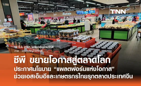 ซีพี ขยายโอกาสสู่ตลาดโลก ประกาศนโยบาย “แพลตฟอร์มแห่งโอกาส” ช่วยเอสเอ็มอีและเกษตรกรไทยรุกตลาดประเทศจีน