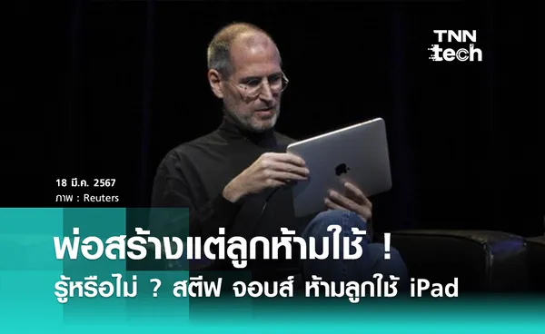 พ่อสร้างแต่ลูกห้ามใช้ ! รู้หรือไม่ ? สตีฟ จอบส์ ห้ามลูกใช้ iPad