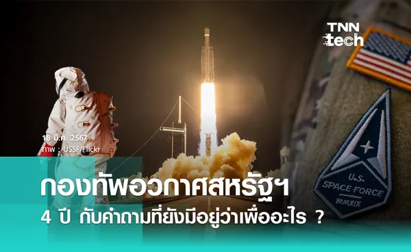 กองทัพอวกาศ“ สหรัฐฯ : 4 ปี กับคำถามที่ยังมีอยู่ว่ามีไว้ทำไม ? แล้วไทยมีกองทัพอวกาศหรือเปล่า !