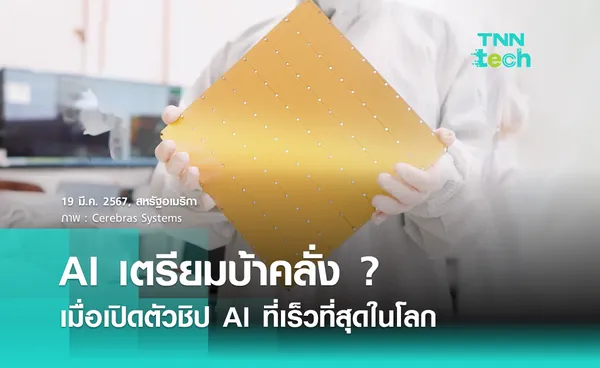 AI เตรียมบ้าคลั่ง ? เมื่อเปิดตัวชิป AI ที่เร็วที่สุดในโลก