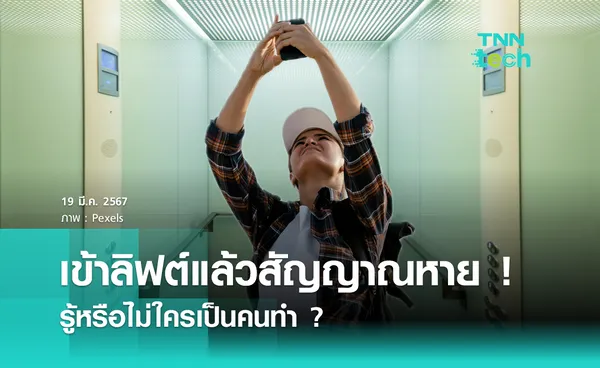 เข้าลิฟต์แล้วสัญญาณหาย ! รู้หรือไม่ใครเป็นคนทำ ?