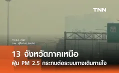 13 จังหวัดภาคเหนือ ค่าฝุ่น PM 2.5 น่าห่วง กระทบต่อสุขภาพและระบบทางเดินหายใจ