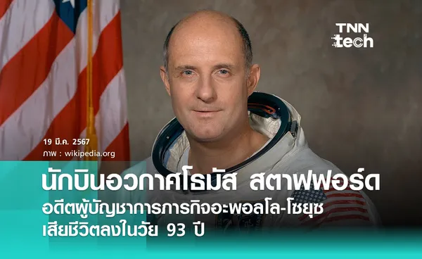 นักบินอวกาศนาซา โธมัส สตาฟฟอร์ด ในภารกิจอะพอลโล-โซยุซ เสียชีวิตลงในวัย 93 ปี 