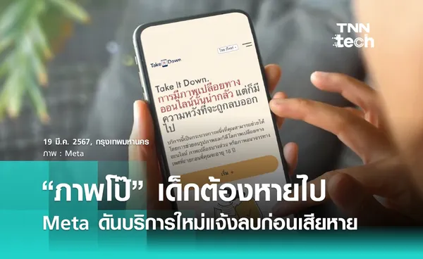 เปิดแพลตฟอร์ม เซฟเหยื่อ “ภาพโป๊” ไม่ให้ใช้ข่มขู่แบล็คเมล์เยาวชนบน Facebook และ Instagram