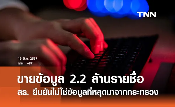 แฮกเกอร์ขายข้อมูล 2.2 ล้านรายชื่อ สธ.ยืนยันไม่ใช่ข้อมูลด้านสุขภาพที่หลุดจากกระทรวง