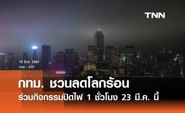 กทม. ชวนทุกคนแสดงพลังลดภาวะโลกร้อน ร่วมกิจกรรมปิดไฟ 1 ชั่วโมง 23 มี.ค. นี้