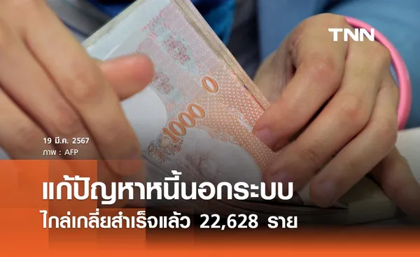 แก้ไขปัญหาหนี้นอกระบบ ล่าสุดไกล่เกลี่ยสำเร็จแล้ว 22,628 ราย