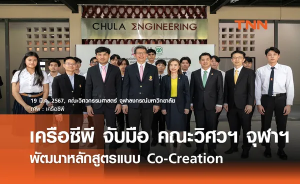 เครือซีพี จับมือ คณะวิศวฯ จุฬาฯ พัฒนาหลักสูตรแบบ Co-Creation