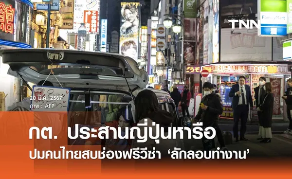 กต. ประสานญี่ปุ่นหารือปมคนไทยสบช่องฟรีวีซ่า ‘ลักลอบทำงาน’