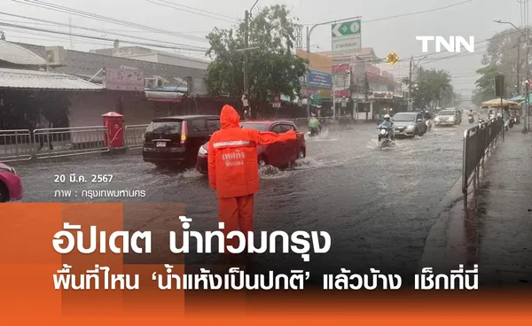 ฝนถล่มน้ำท่วมกรุง! อัปเดตล่าสุด เช็กเลยพื้นที่ไหน น้ำแห้งเป็นปกติ แล้วบ้าง