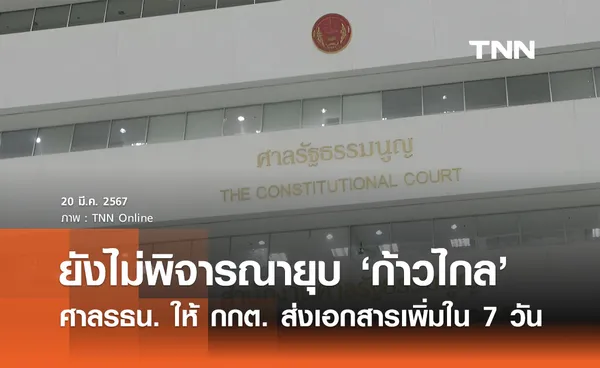 ศาลรธน. ยังไม่พิจารณาคำร้องยุบ พรรคก้าวไกล ให้ กกต.ส่งเอกสารเพิ่มใน 7 วัน