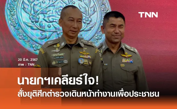  ปิดฉากความขัดแย้ง นายกฯเคลียร์ใจ! สั่งยุติศึกตำรวจ เดินหน้าทำงานเพื่อประชาชน