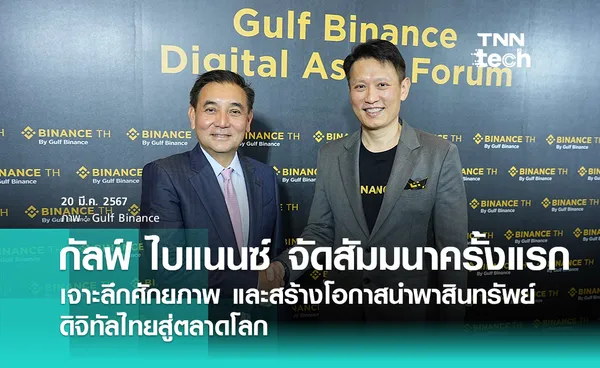 กัลฟ์ ไบแนนซ์ จัดสัมมนาครั้งแรก 'Gulf Binance Digital Asset Forum' เจาะลึกศักยภาพ และสร้างโอกาสนำพาสินทรัพย์ดิจิทัลไทยสู่ตลาดโลก