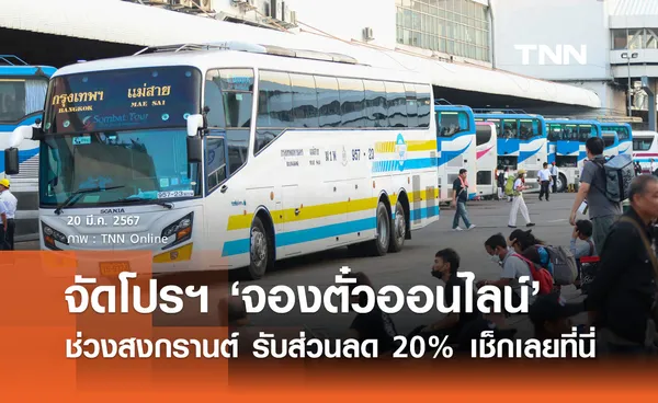 จองตั๋วออนไลน์! บขส. จัดโปรโมชันพิเศษช่วงสงกรานต์ รับส่วนลด 20%