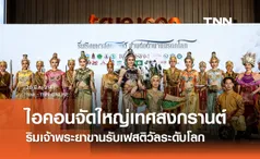 ไอคอนจัดใหญ่เทศสงกรานต์ ริมเจ้าพระยาขานรับเฟสติวัลระดับโลก