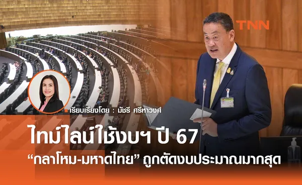 ไทม์ไลน์ ใช้งบฯปี 67 หลังล่าช้า 6 เดือน กลาโหม-มหาดไทย ถูกตัดงบประมาณมากสุด