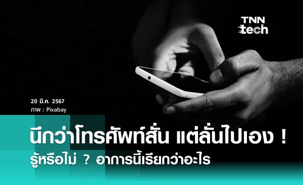 นึกว่าโทรศัพท์สั่น แต่ลั่นไปเอง ! รู้หรือไม่อาการนี้เรียกว่าอะไร ?