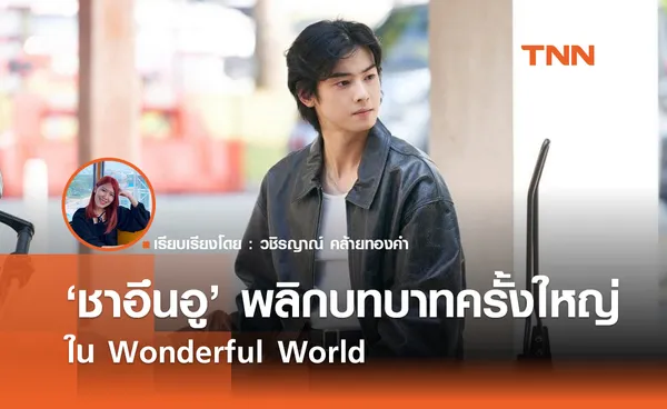 ‘ชาอึนอู' กับการพลิกบทบาทครั้งใหญ่ใน Wonderful World  