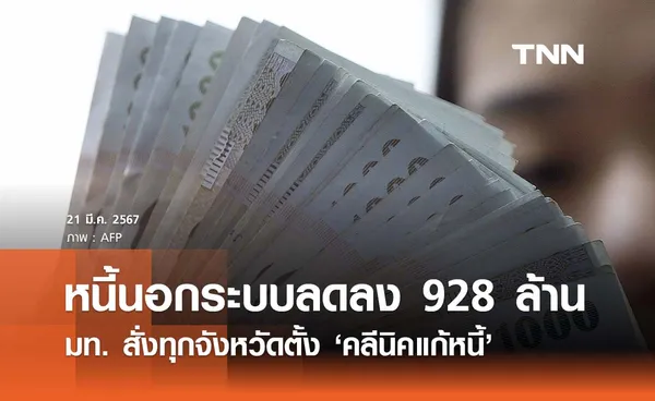 มท. เผยแก้หนี้นอกระบบลดลงแล้ว 928 ล้าน - สั่งทุกจว. ตั้งคลินิคแก้หนี้