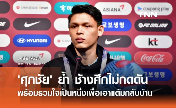 'ศุภชัย' ย้ำ 'ช้างศึก' ไม่กดดัน พร้อมรวมใจเป็นหนึ่งเพื่อเอาแต้มกลับบ้าน