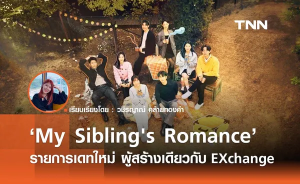  'My Sibling's Romance' รายการเดทใหม่ ผู้สร้างเดียวกับ EXchange 