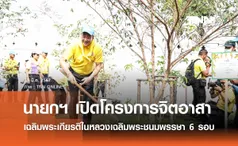 นายกฯ เปิดโครงการจิตอาสา เฉลิมพระเกียรติในหลวงเฉลิมพระชนมพรรษา 6 รอบ