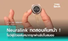 Neuralink อัปเดตความคืบหน้า โชว์คลิปผู้ป่วยฝังชิปใช้สมองควบคุมหมากรุก 