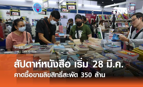 งานสัปดาห์หนังสือแห่งชาติ เริ่ม 28 มี.ค. คาดซื้อขายลิขสิทธิ์สะพัด 350 ล้าน