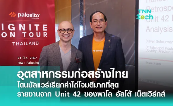 อุตสาหกรรมก่อสร้างไทยโดนมัลแวร์เรียกค่าไถ่โจมตีมากที่สุด:  รายงานจาก Unit 42 ของพาโล อัลโต้ เน็ตเวิร์ก