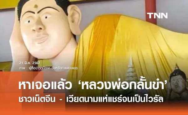 หาเจอแล้ว! ที่มา ‘หลวงพ่อกลั้นขำ’ ชาวเน็ตจีน - เวียดนามแห่แซวแชร์จนเป็นไวรัล