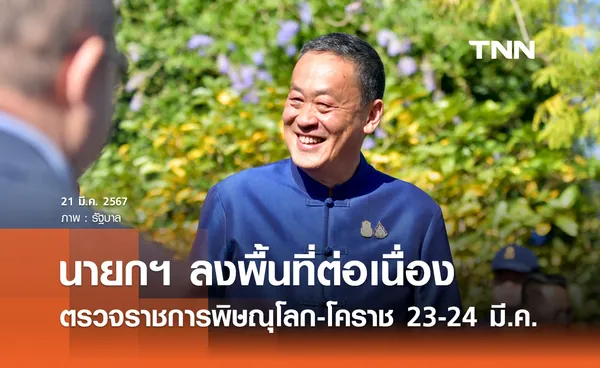 นายกฯ ลงพื้นที่ต่อเนื่องไปพิษณุโลก-โคราช 23-24 มีนาคมนี้