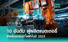 10 อันดับ บริษัทผู้ผลิตแบตเตอรี่สำหรับรถยนต์ไฟฟ้าในปี 2023