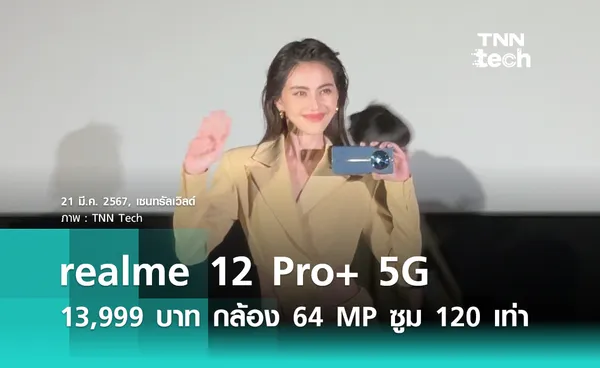 realme ดึง ใหม่ ดาวิกา เปิดตัว realme 12 Pro+ 5G เริ่มต้น 13,999 บาท ได้กล้อง 64 MP ซูม 120 เท่า !