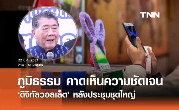 ภูมิธรรม คาดจะเห็นความชัดเจน ดิจิทัลวอลเล็ต หลังประชุมชุดใหญ่