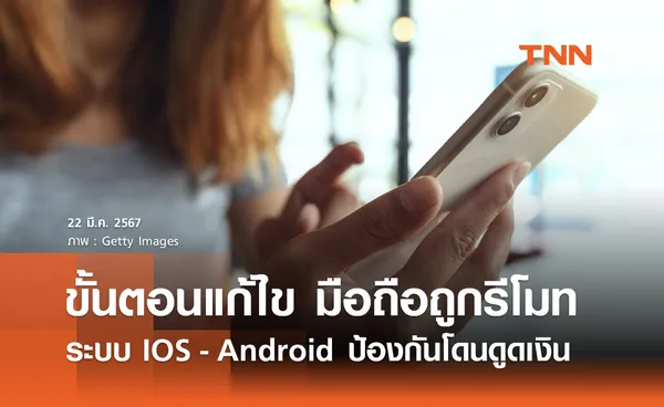 โทรศัพท์มือถือ ถูกรีโมทดูดเงิน! เปิดขั้นตอนแก้ไข ทั้งในระบบ IOS และ Android